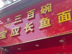 -三百碗宝应长鱼面(板仓街店)