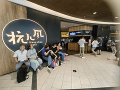 门面-杭儿风餐厅(嘉里中心店)