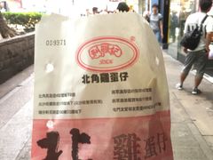 -利强记北角鸡蛋仔(弥敦道店 )