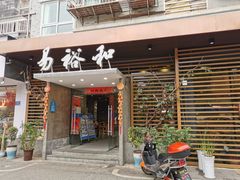 门面-易裕和·长沙米粉(竹塘西路店)