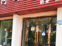 门面-阿玲海鲜面(高亭镇星河路店)