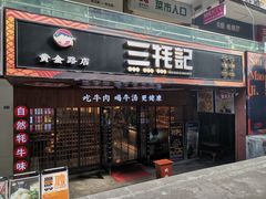 门面-蜀滋香鲜鱼火锅(黄金路店)