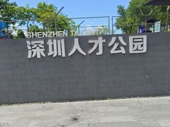 -深圳人才公园