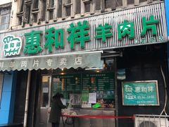 门面-惠和祥羊肉片(江都路店)