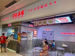 门面-孖记茶档·热腾茶餐(荔湾领展广场店)