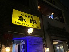 -东岸Cafe 爵士俱乐部