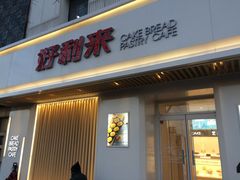 门面-好利来(东四店)