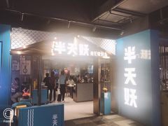 门面-半天妖烤鱼(兰州国芳中心店)