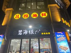-碧海银沙海鲜餐厅(恒大海上威尼斯店)