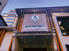 -禾记花园涮肉餐厅