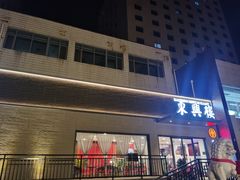 -东兴楼饭庄(六里桥店)