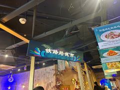 -胖老汉椒麻鸡清真新疆菜(西御街店)