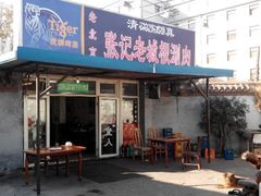 门面-前门张记涮肉(前门店)