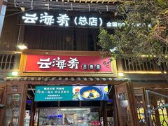 -云海肴·汽锅鸡·云南菜(南强街店)