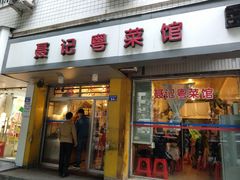 门面-聂记粤菜馆(鼓西路店)