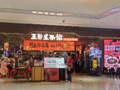 -王繁星面馆(西安熙地港店)