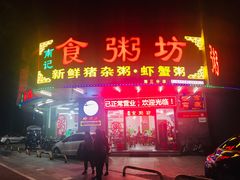 门面-南记食粥坊·宵夜大排档(岭南分店)