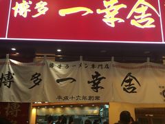 -博多一幸舍(侨福芳草地购物中心店)