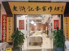 -老浒记民俗酒楼(王府井店)