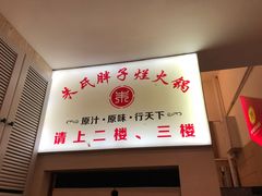 -朱氏胖子烂火锅(洪崖洞店)