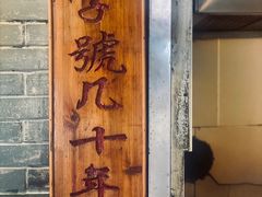 -锦泓老字号猪脏粉(东联大厦店)