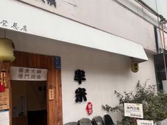 -独食火锅·半米屋台(直营总店)
