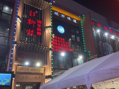-红柳枝滩羊烧烤·非遗