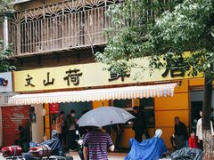 门面-文山荷鲜居(翠湖店)