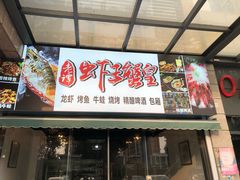 门面-老谭虾王蟹皇·龙虾·烧烤(蝴蝶湾店)
