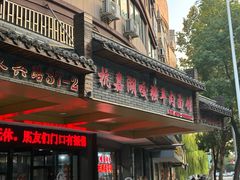 -杭嘉湖咬强羊肉面馆(永兴路总店)