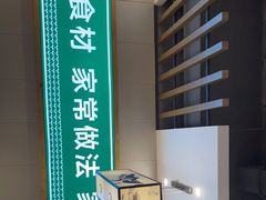 -绿草地·湘菜(喜盈门店)