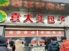 -袁大头包子(光华路店)