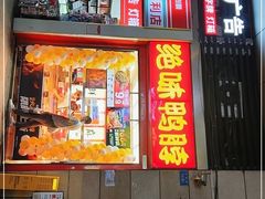 门面-绝味鸭脖(炫地店)