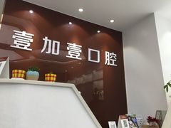 -宁波壹加壹口腔·矫正种植中心