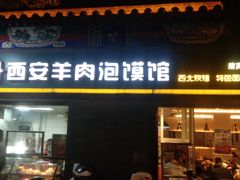 -秦老大西安羊肉泡馍馆(健德门店)