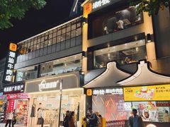 -潮发潮汕牛肉店(永庆坊店)