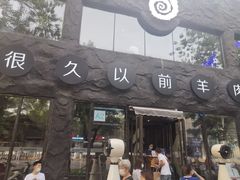 门面-很久以前羊肉串(簋街店)