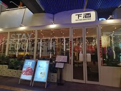 -下酒(华熙店)