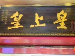 门面-皇上皇(北京路店)