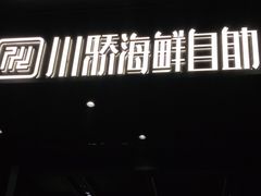 门面-川骄海鲜自助(河东店)