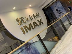 -SFC上影影城(港汇永华IMAX激光店)