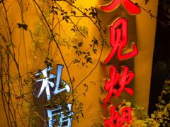 -又见炊烟私房菜(敬亭路店)