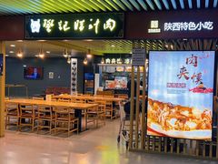 -樊记腊汁肉(西安咸阳国际机场店)