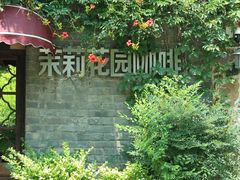 -茉莉花园咖啡(惠民路店)
