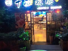 门面-十面欢腾·海鲜面·台式Bistro(长乐路店)
