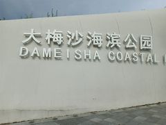 -大梅沙海滨公园