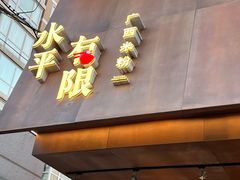 -水平有限广西米粉·广西风味集(五道口店)