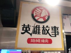 -英雄故事地摊烤肉(马驹桥店)
