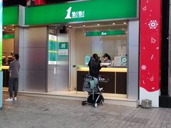 门面-1点点(岗顶店)