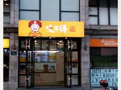 门面-咬不得高祖生煎·简餐(高银街店)